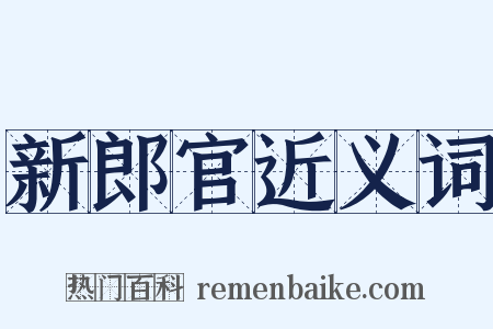 新郎官近义词是什么意思的图片